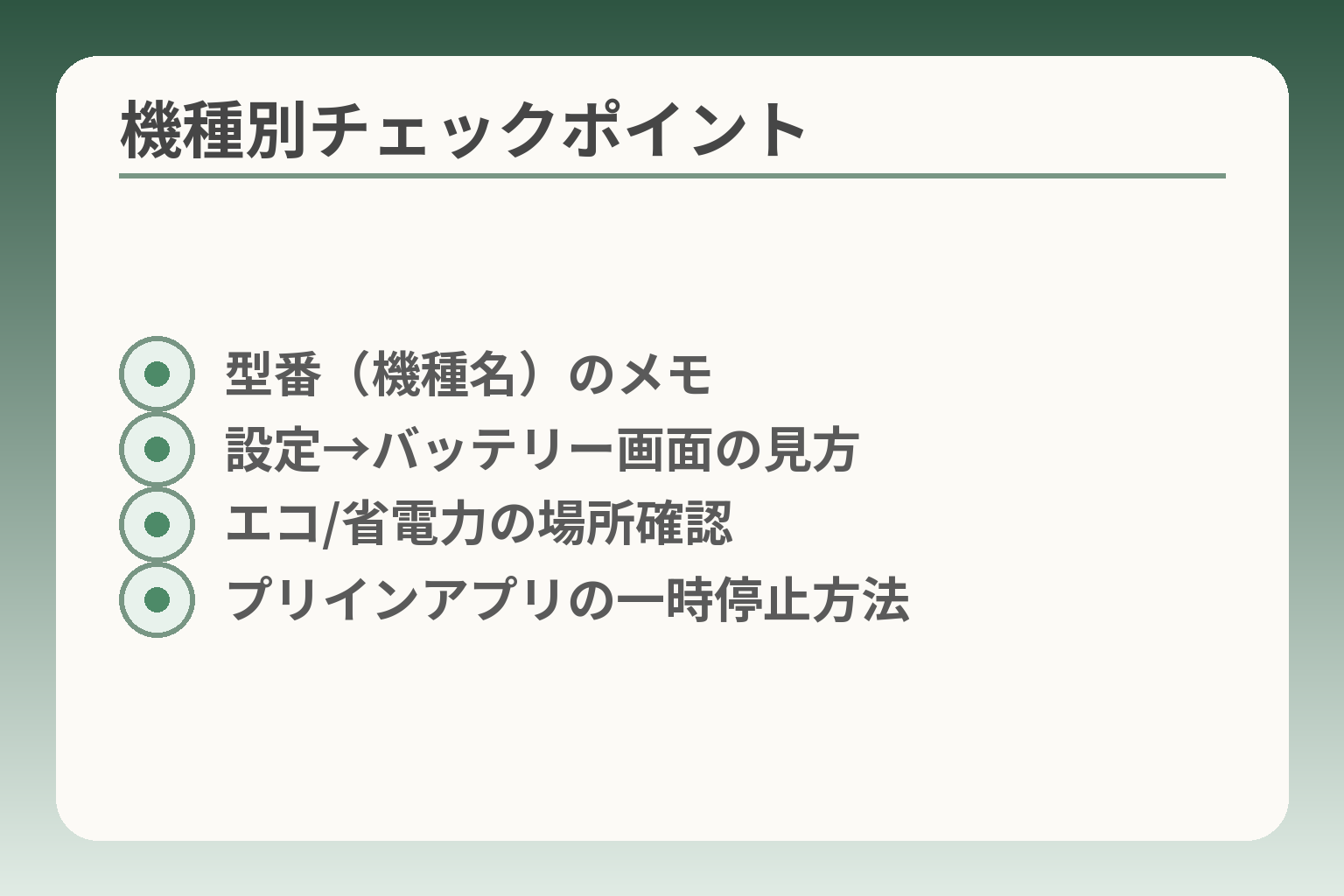 機種別チェックポイント