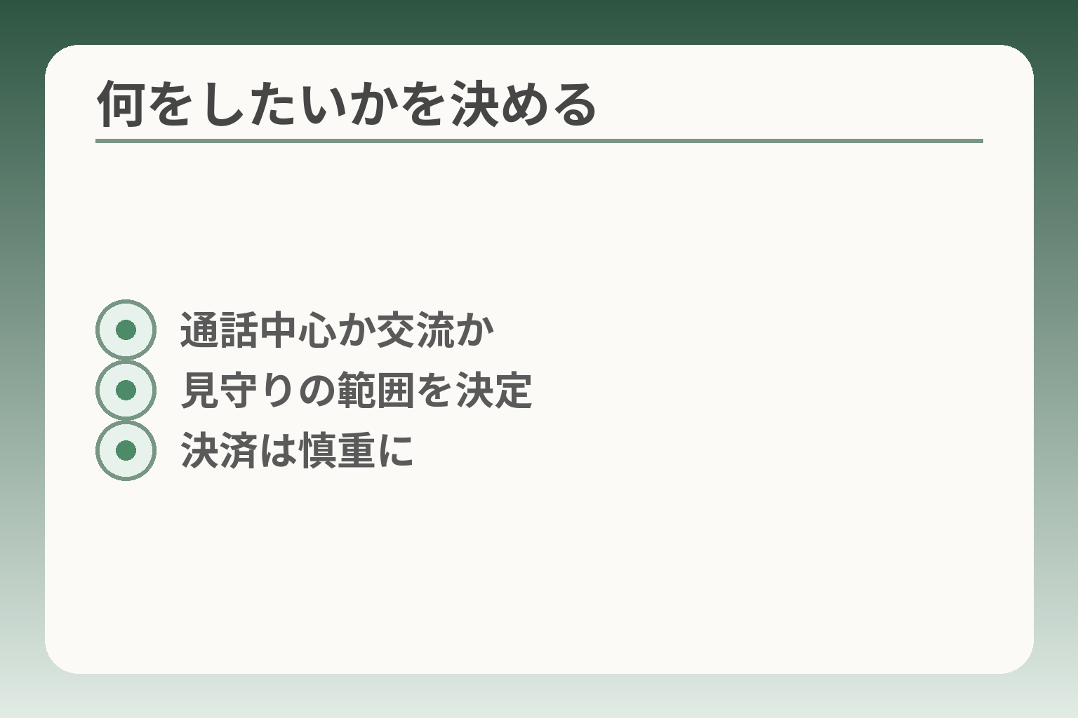 何をしたいかを決める