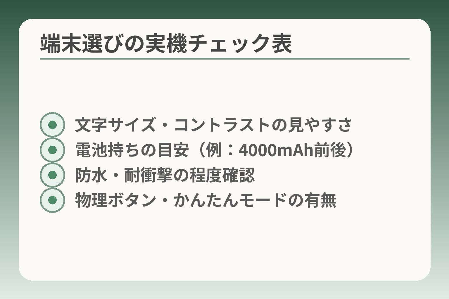 端末選びの実機チェック表
