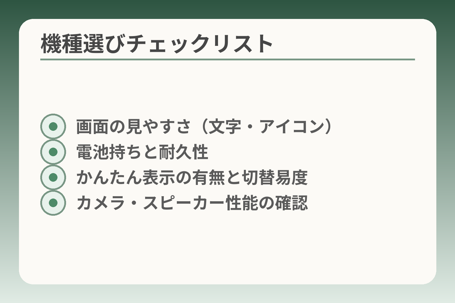機種選びチェックリスト
