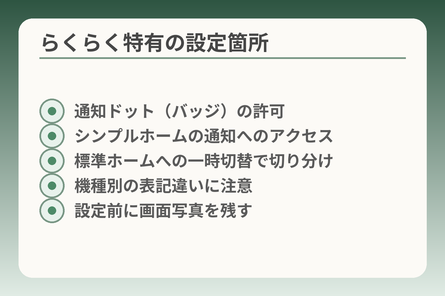らくらく特有の設定箇所