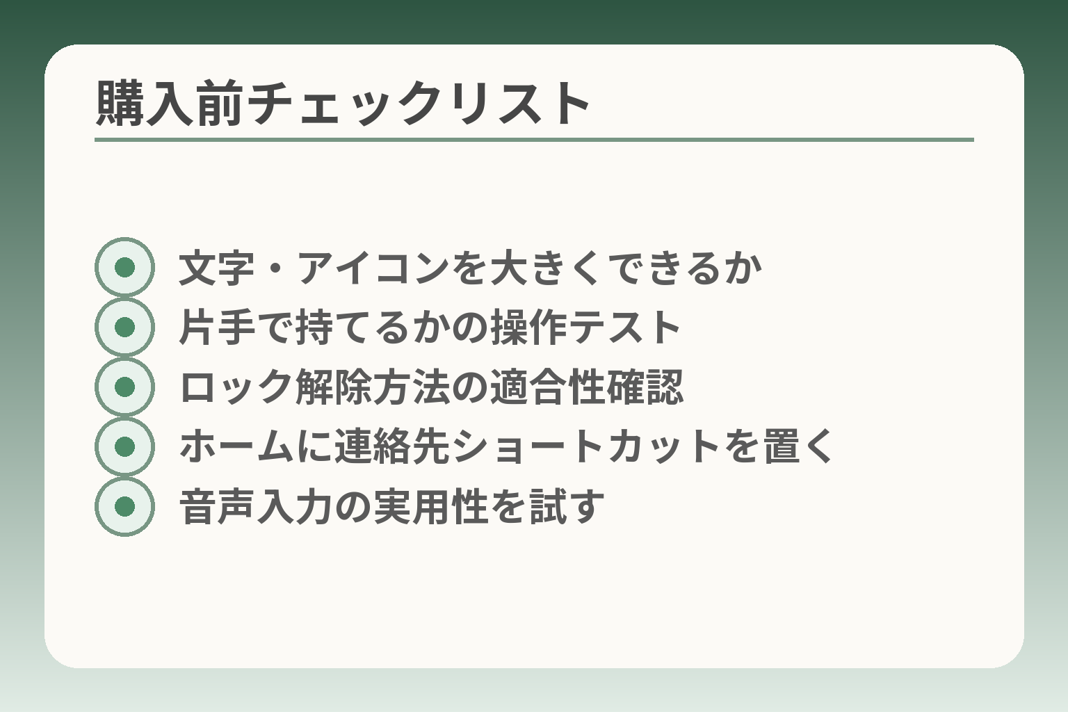 購入前チェックリスト