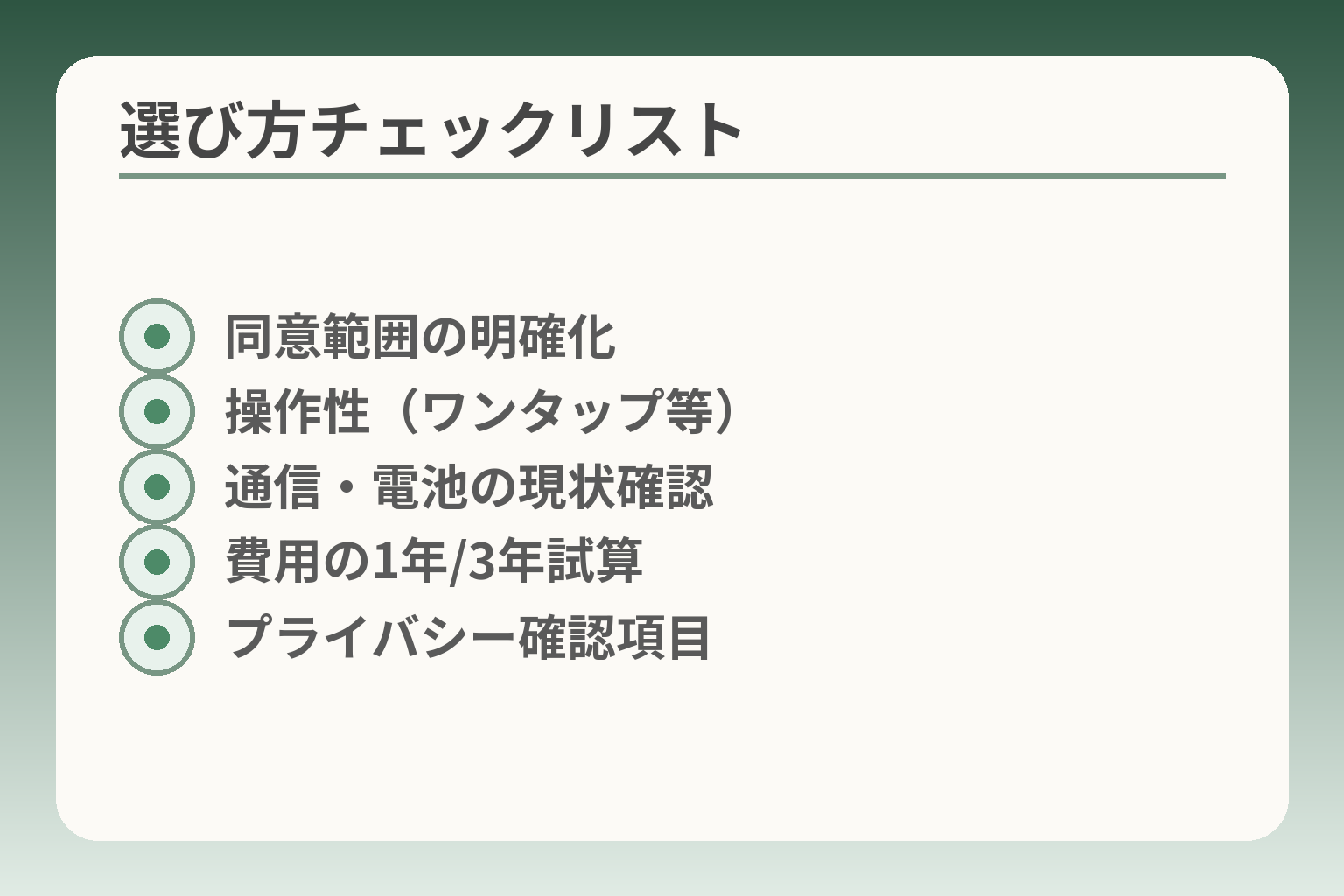 選び方チェックリスト