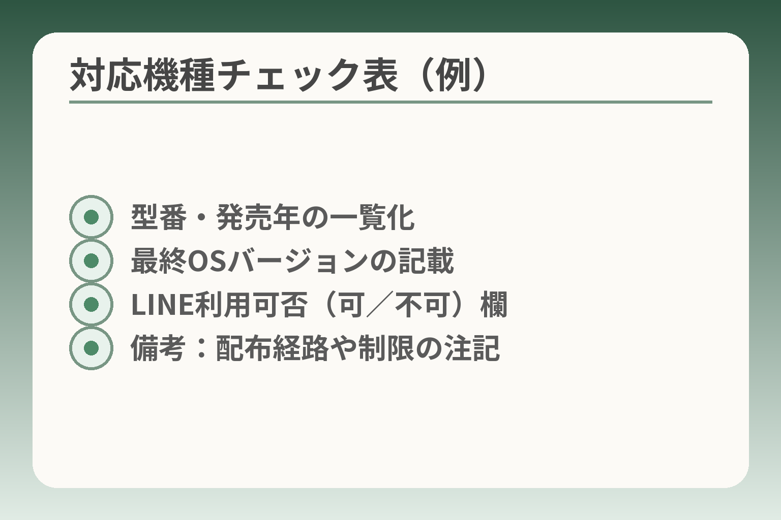 対応機種チェック表（例）