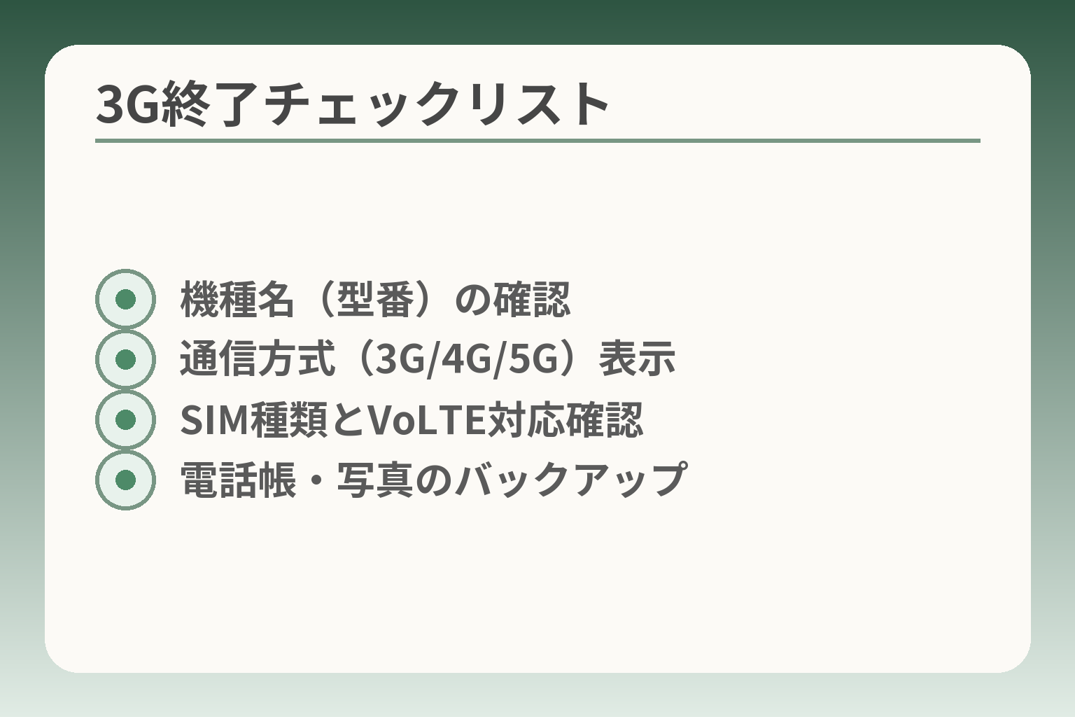 3G終了チェックリスト