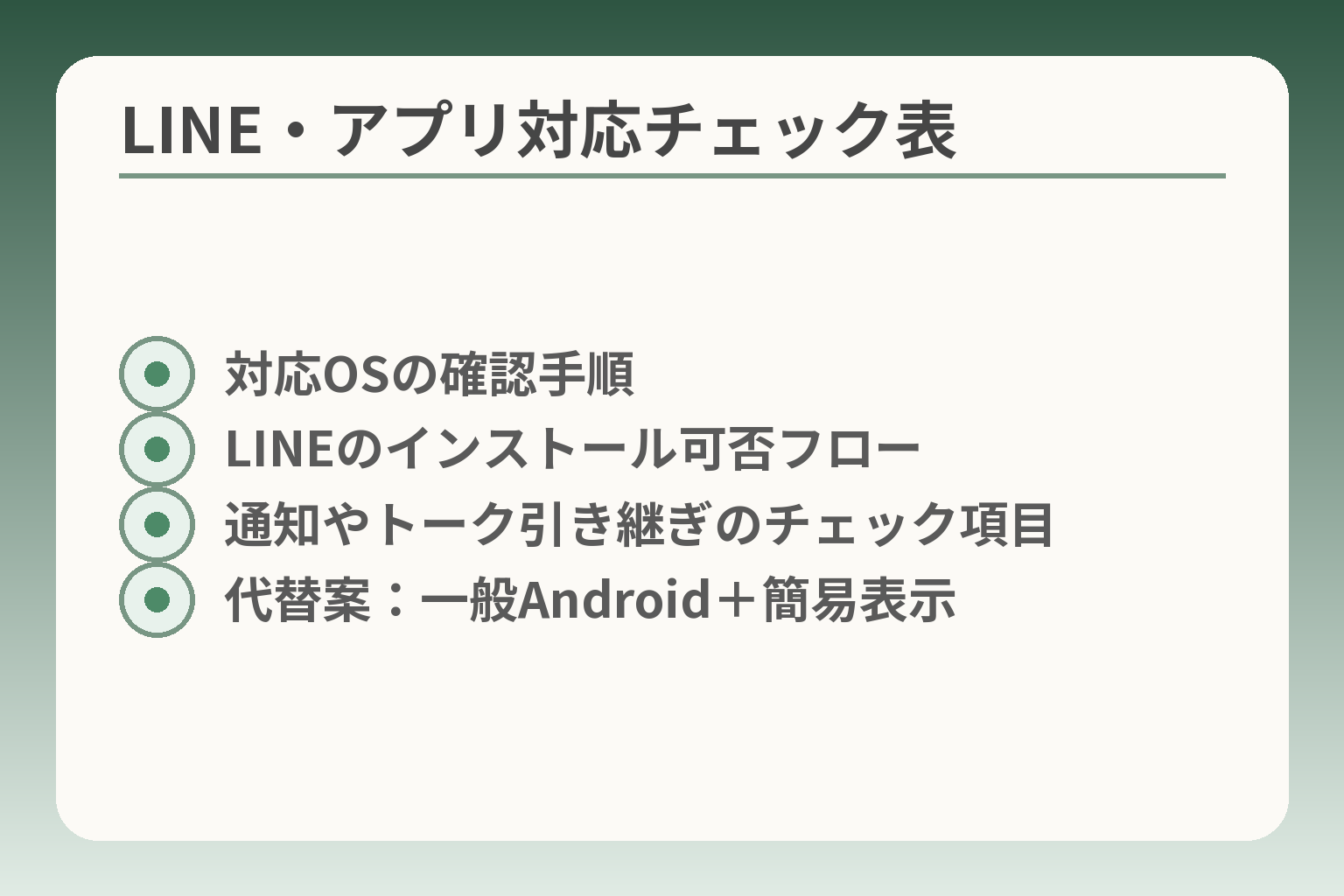 LINE・アプリ対応チェック表