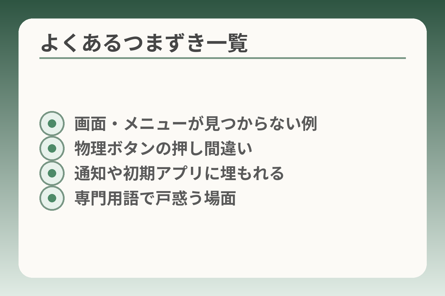 よくあるつまずき一覧