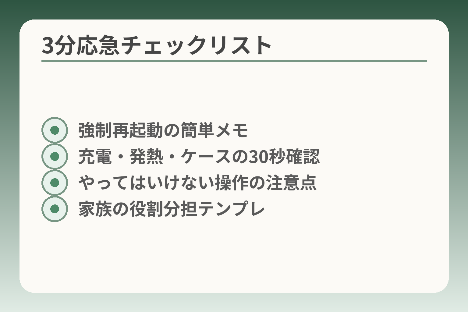 3分応急チェックリスト