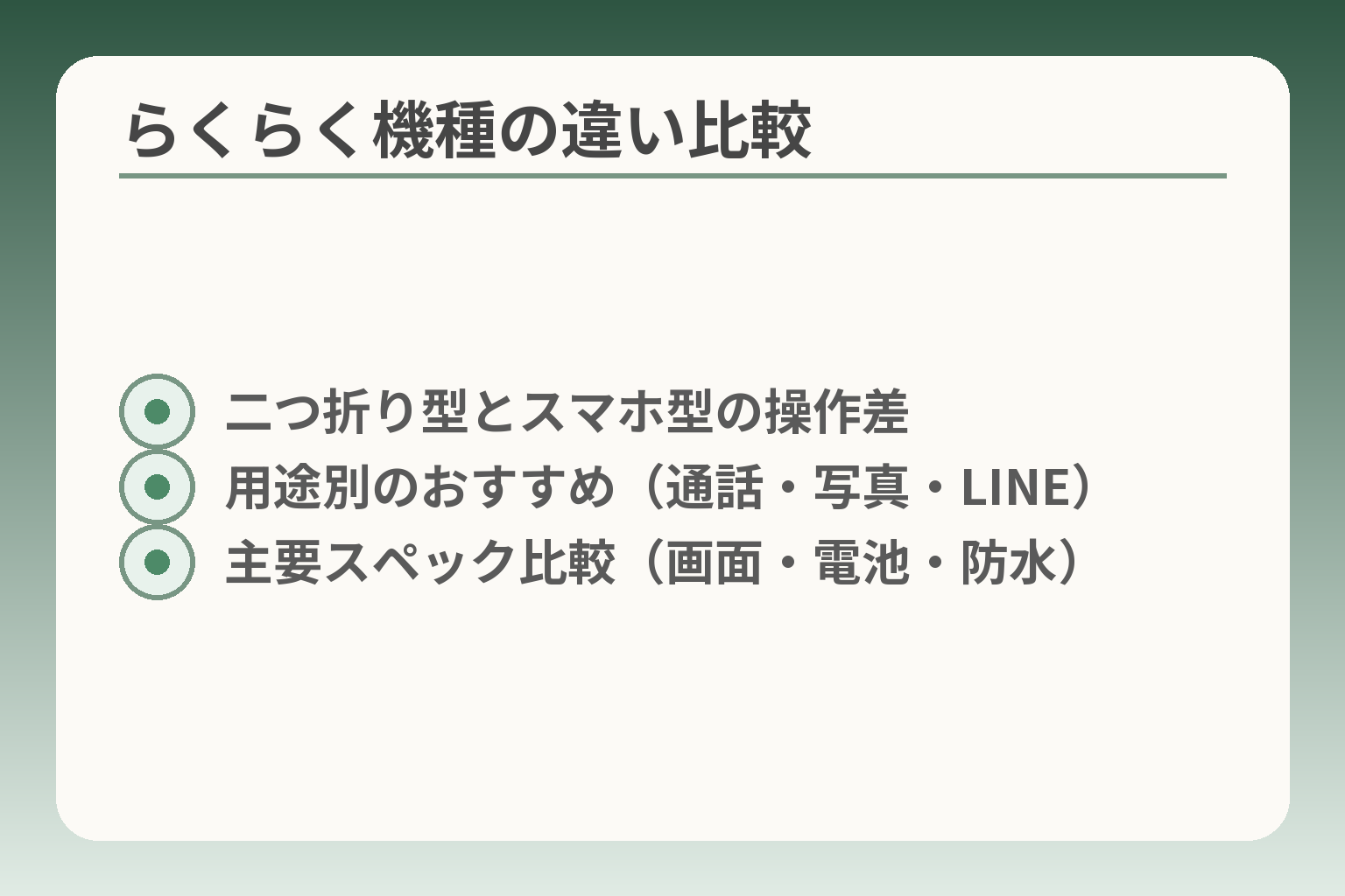らくらく機種の違い比較