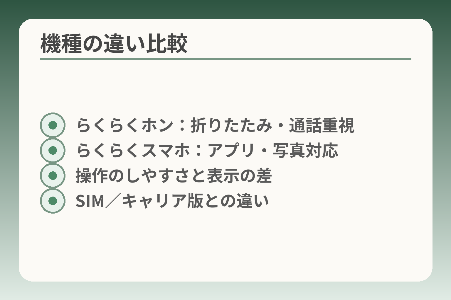 機種の違い比較