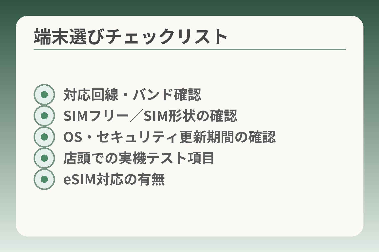 端末選びチェックリスト