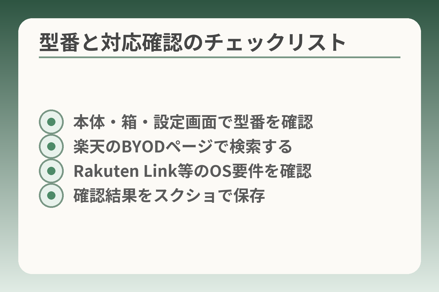 型番と対応確認のチェックリスト