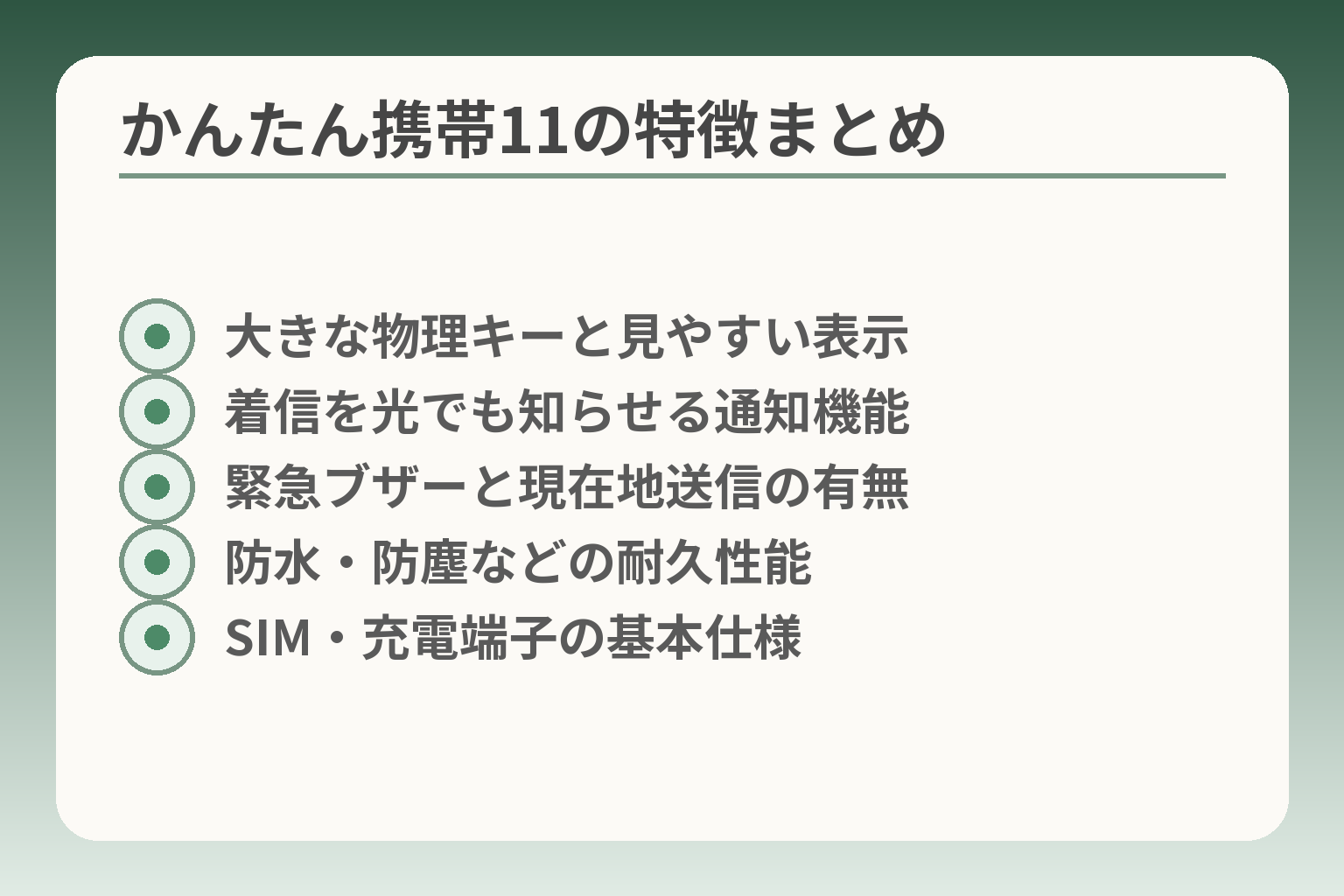 かんたん携帯11の特徴まとめ