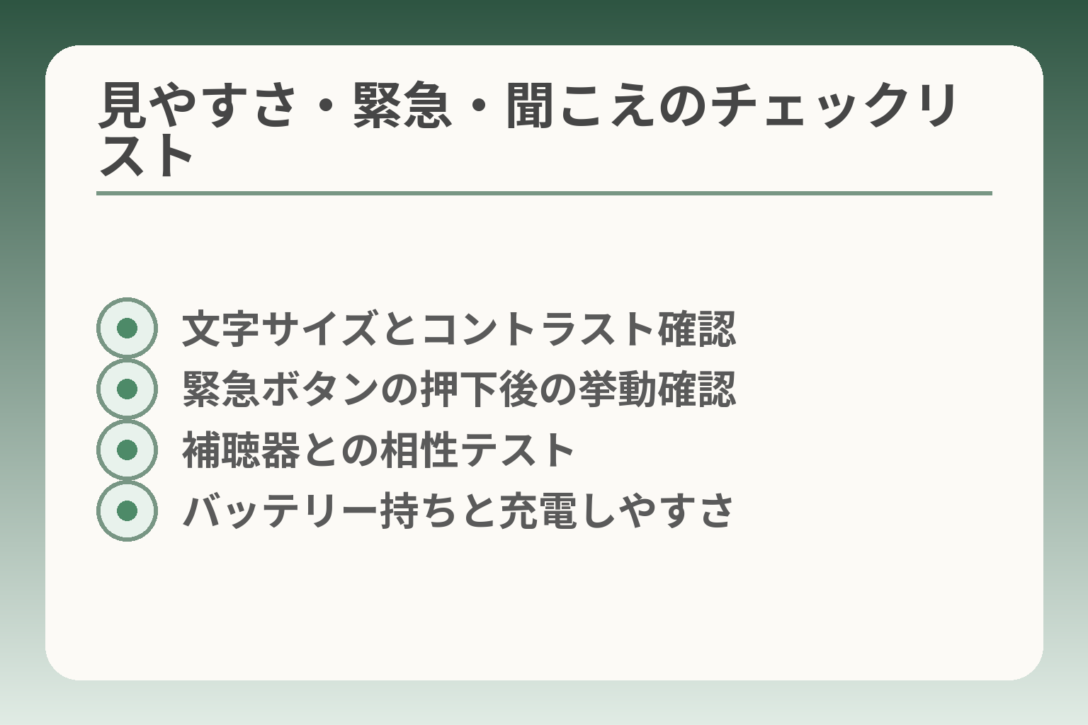 見やすさ・緊急・聞こえのチェックリスト