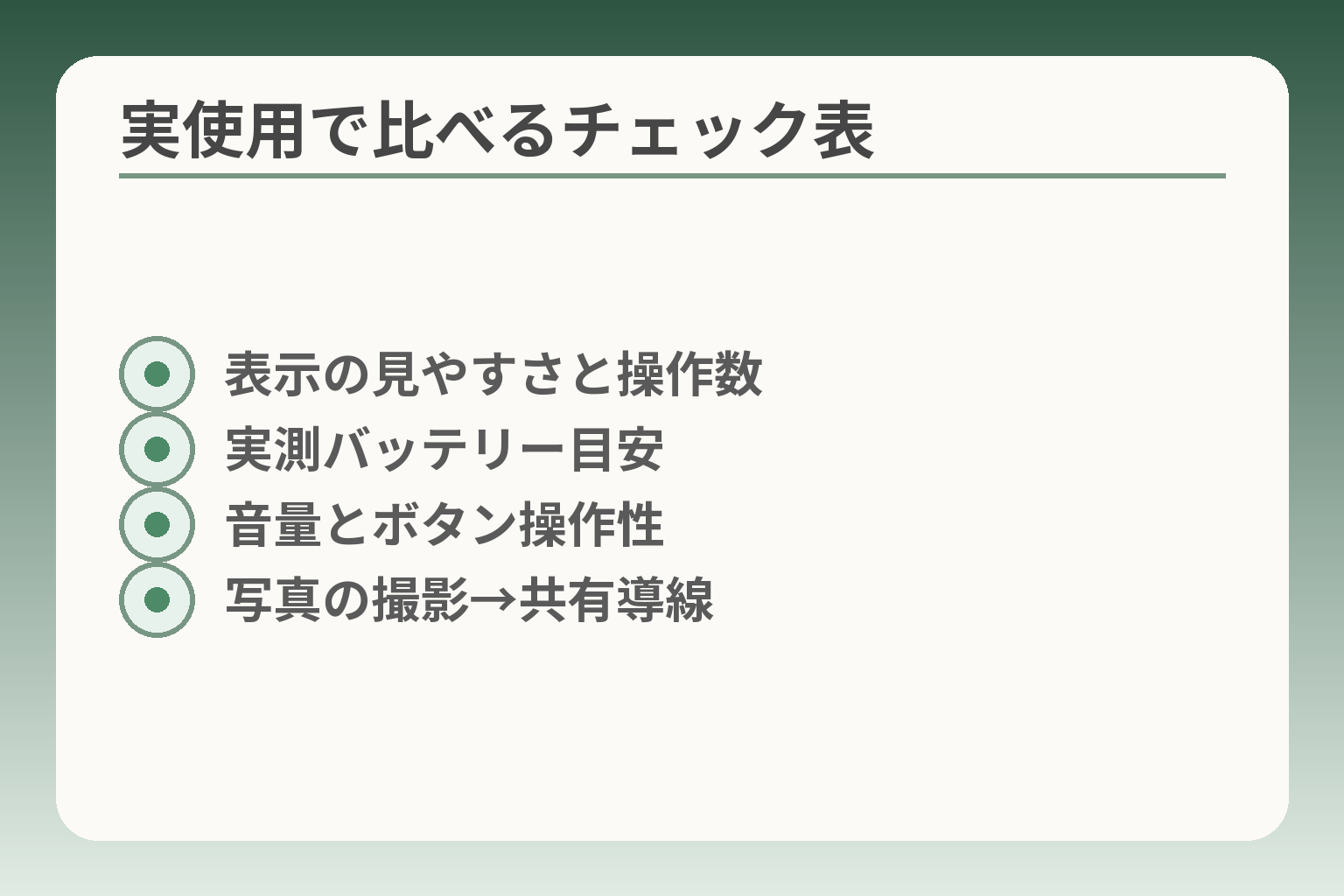 実使用で比べるチェック表