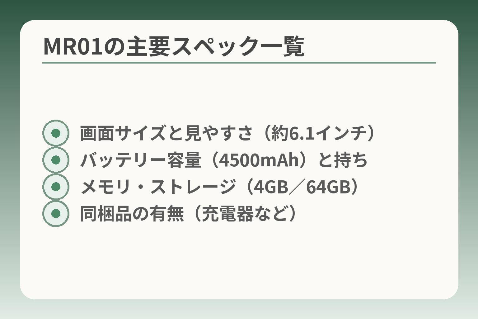 MR01の主要スペック一覧