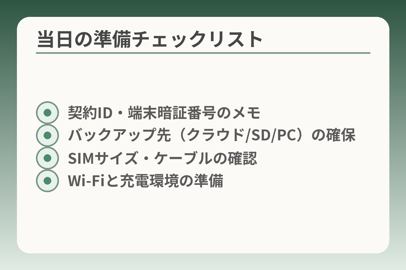 当日の準備チェックリスト