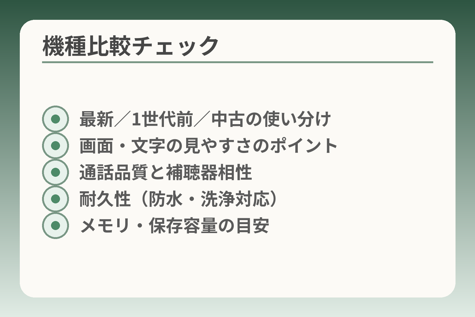 機種比較チェック