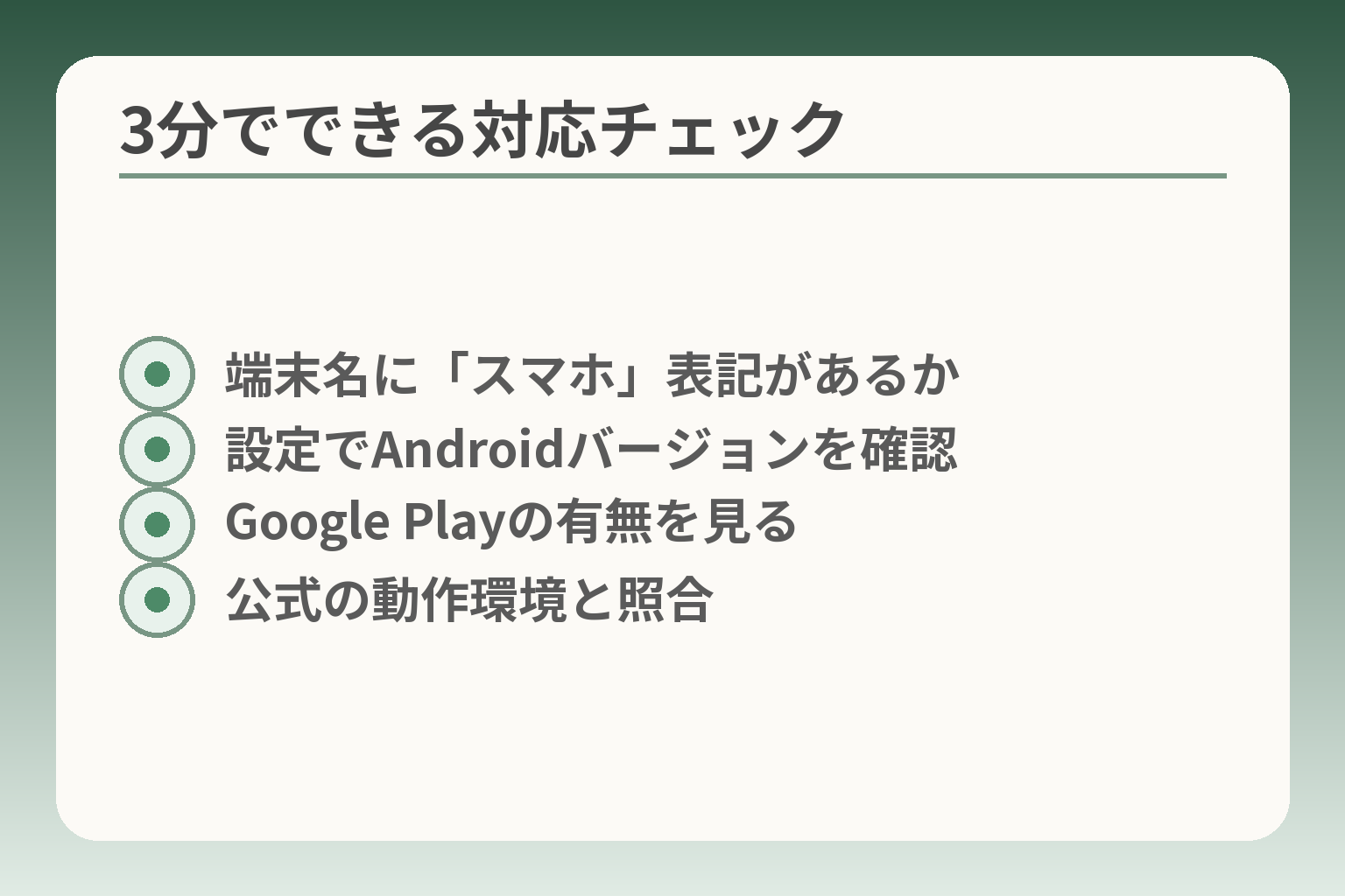 3分でできる対応チェック