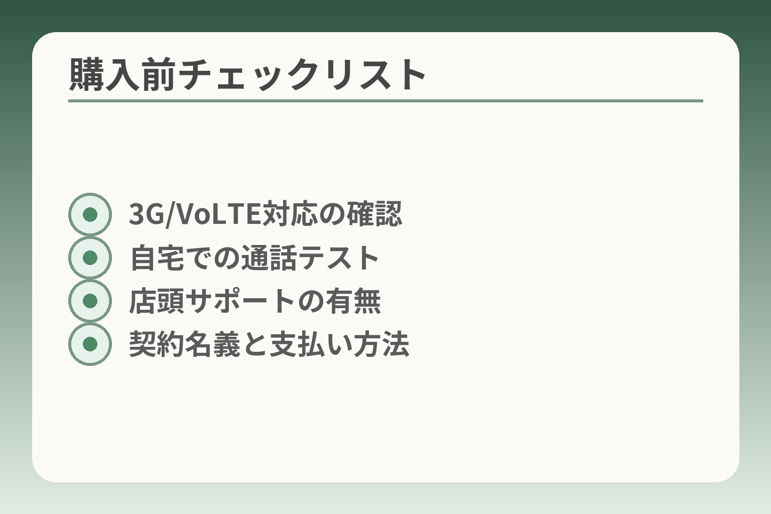 購入前チェックリスト