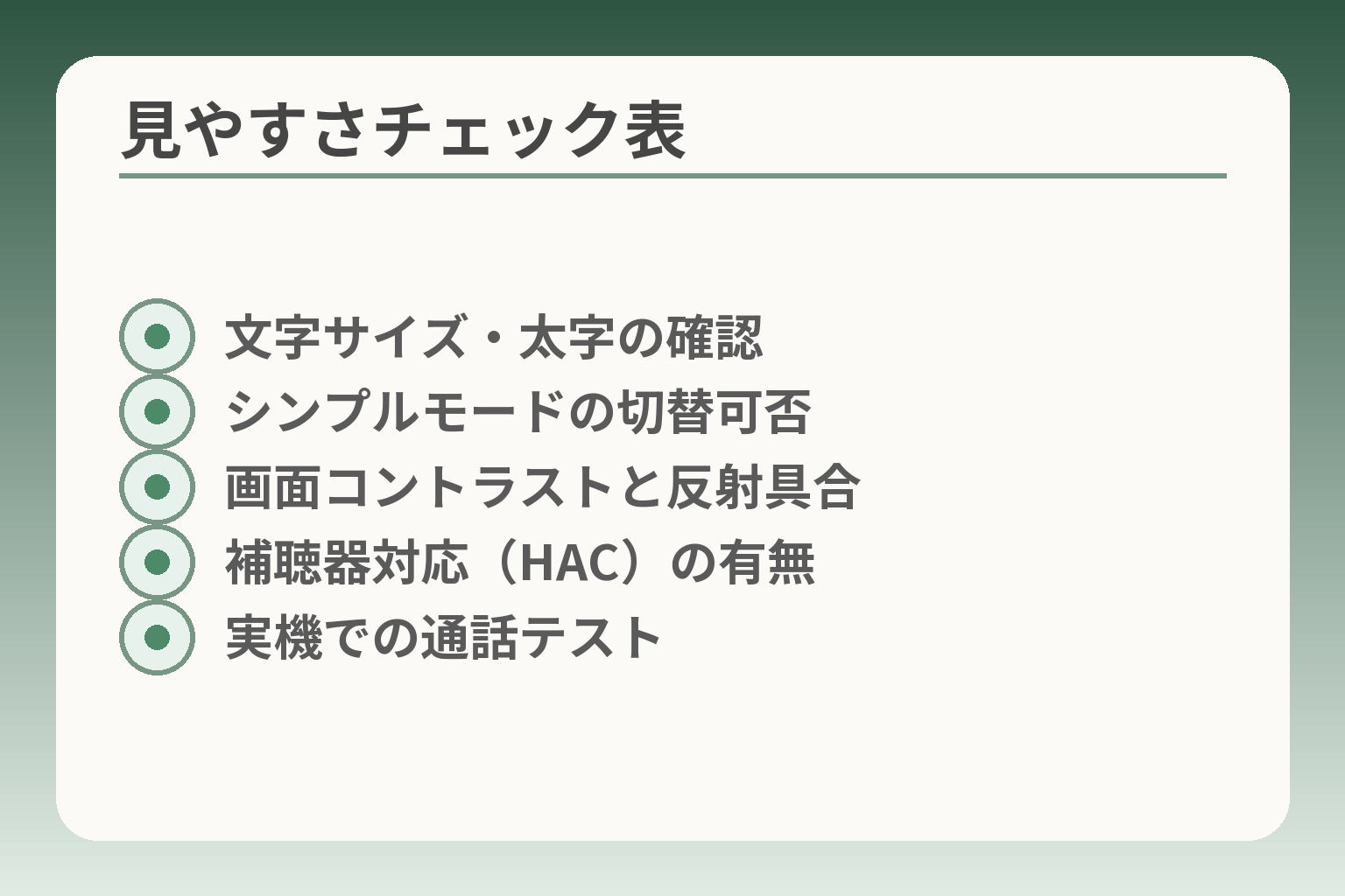 見やすさチェック表
