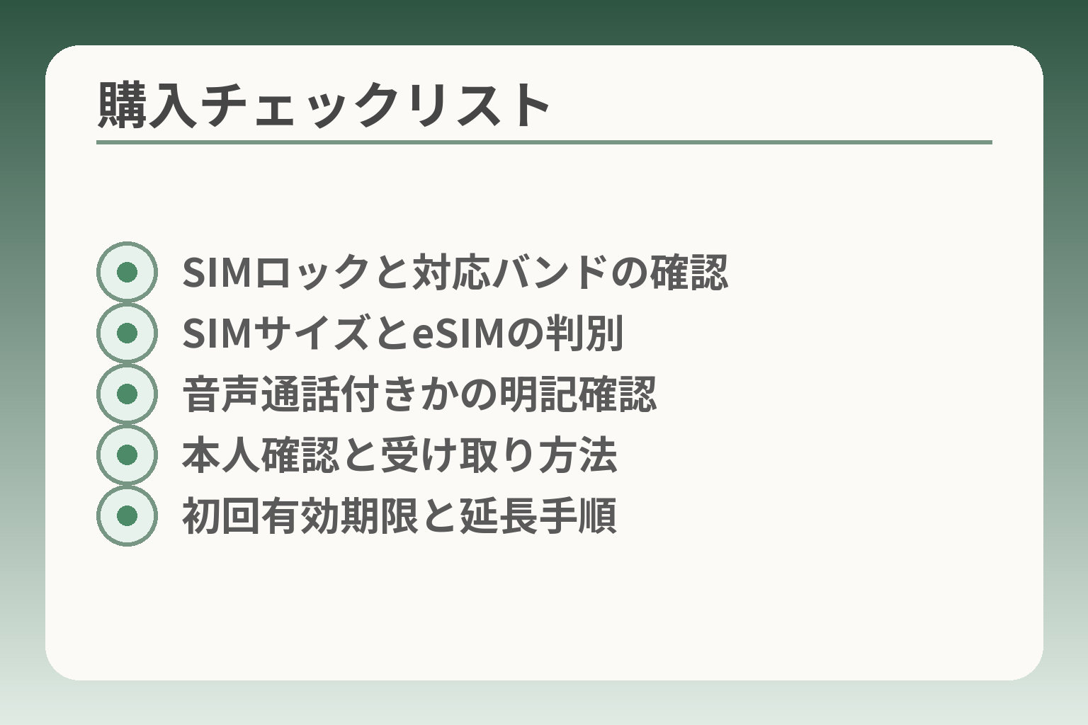 購入チェックリスト