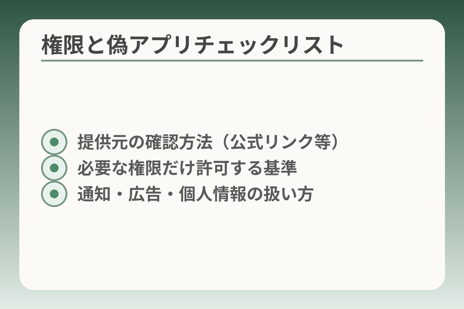 権限と偽アプリチェックリスト