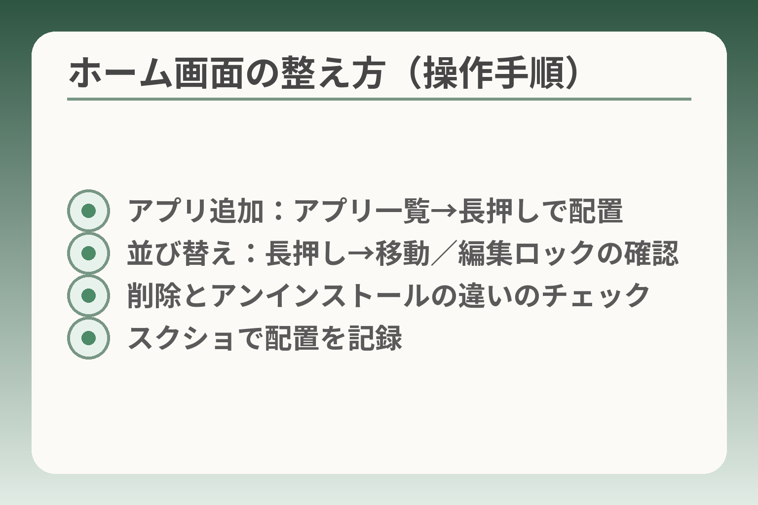 ホーム画面の整え方（操作手順）