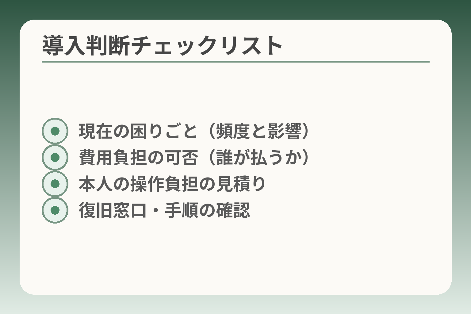 導入判断チェックリスト