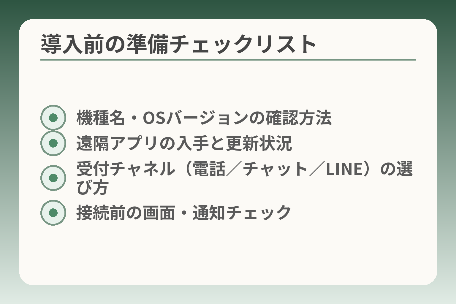 導入前の準備チェックリスト
