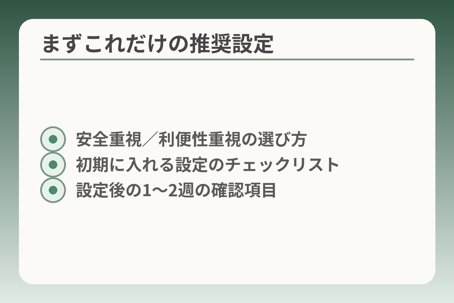 まずこれだけの推奨設定