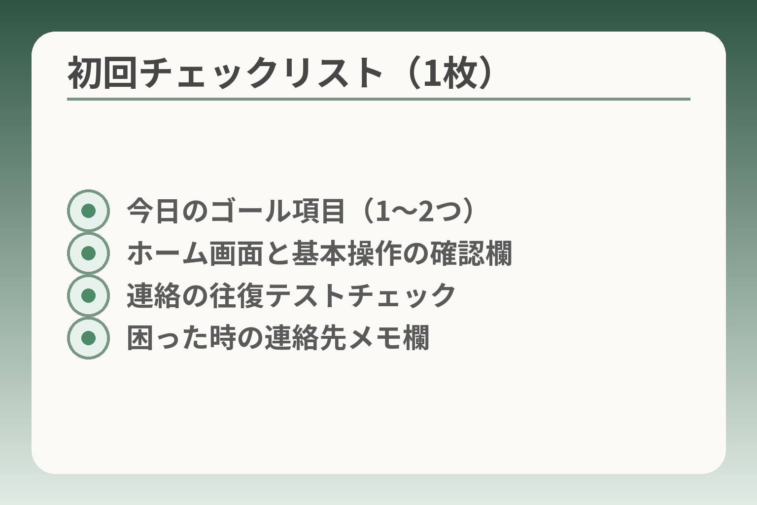 初回チェックリスト（1枚）
