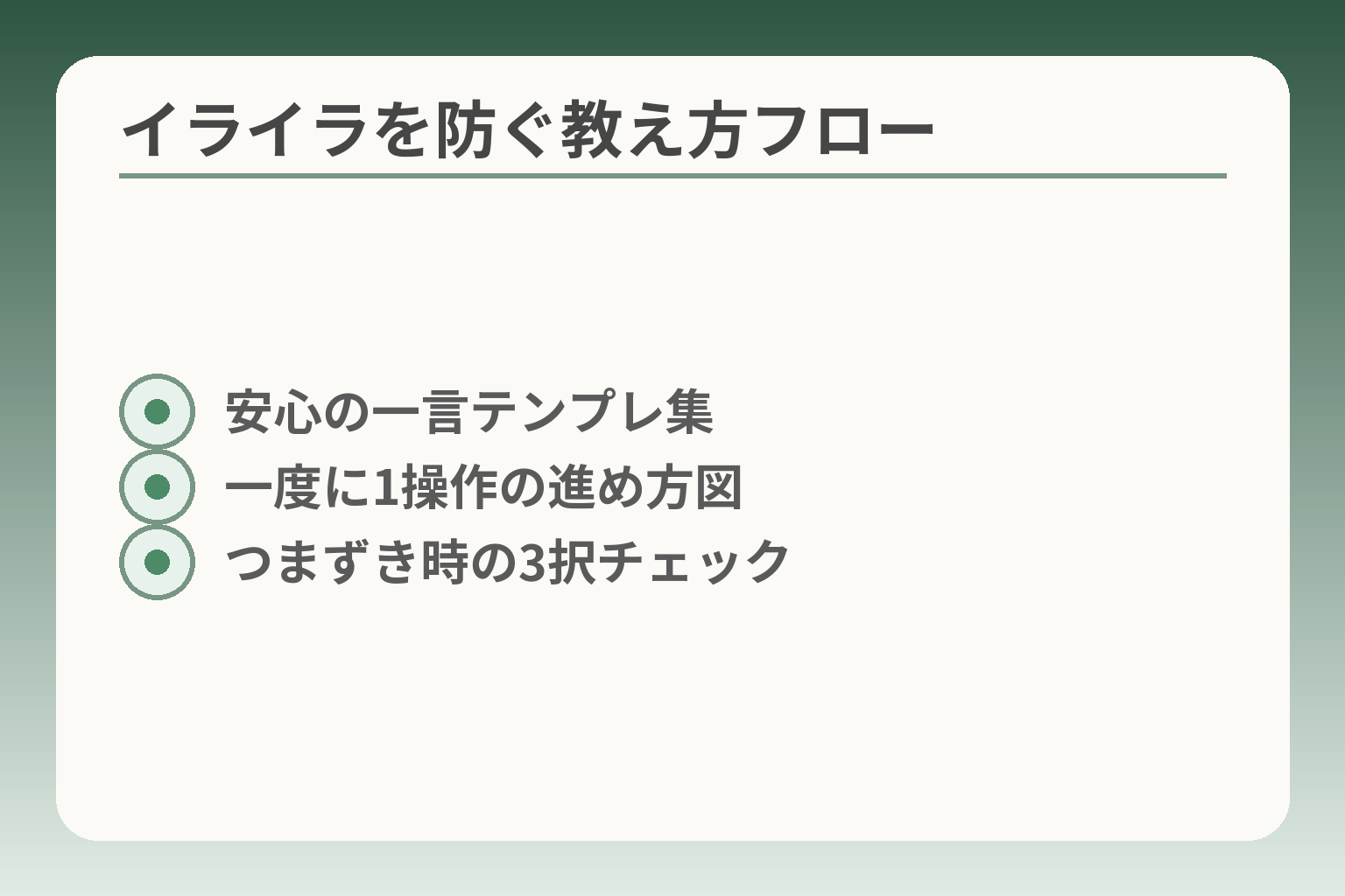 イライラを防ぐ教え方フロー