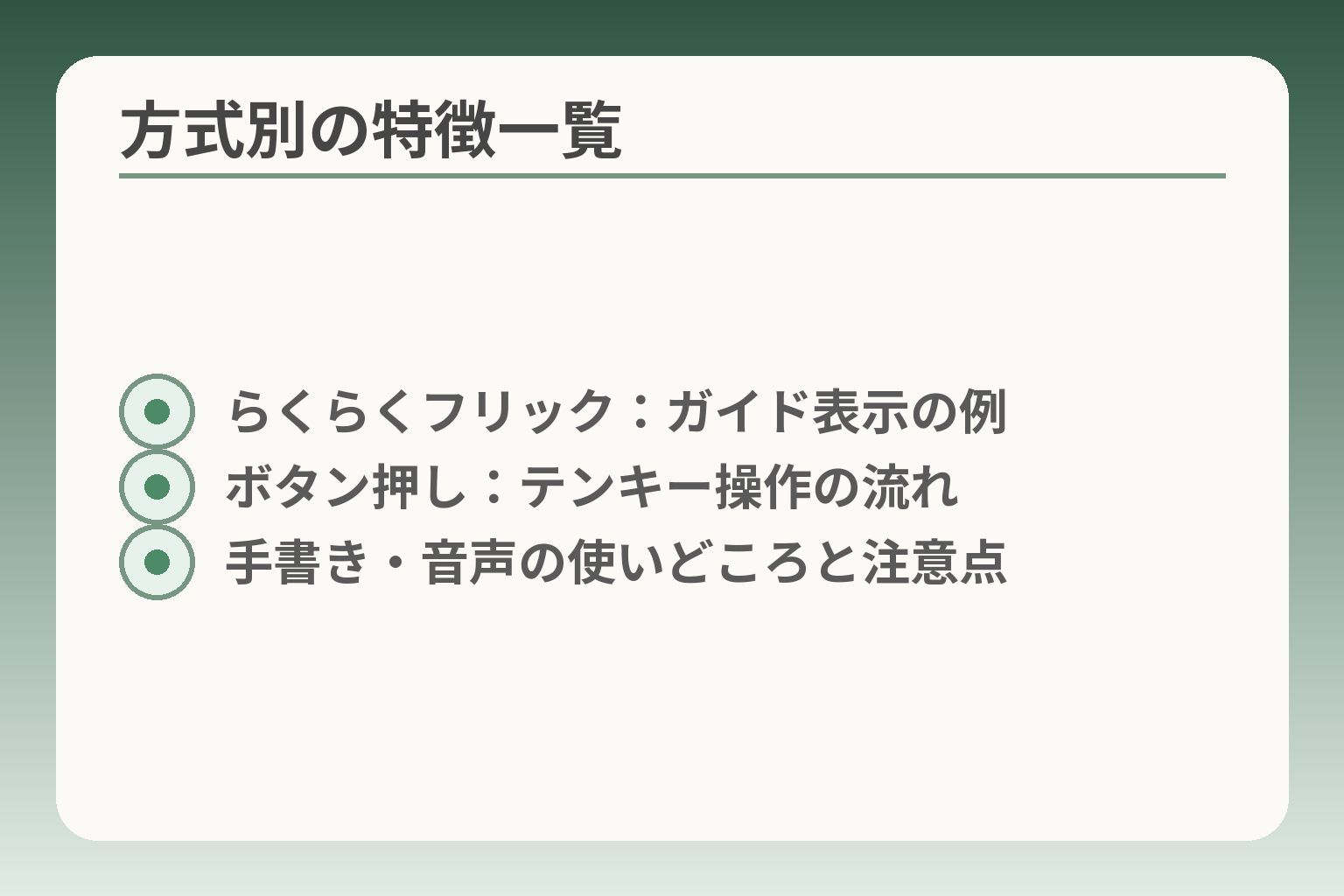 方式別の特徴一覧