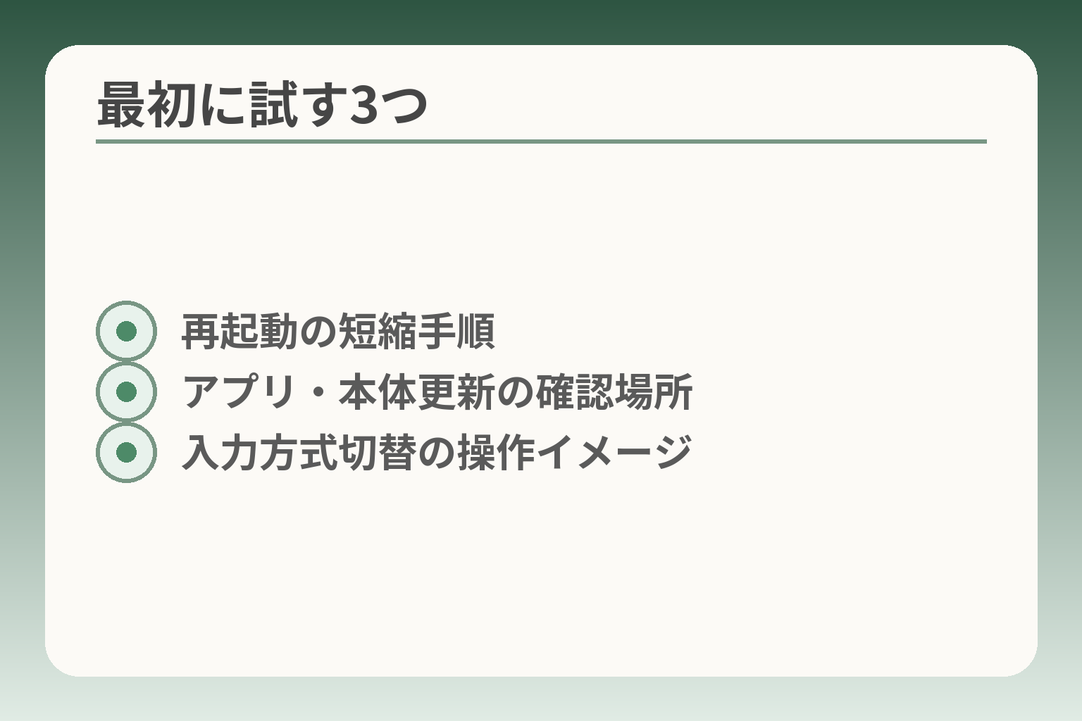 最初に試す3つ
