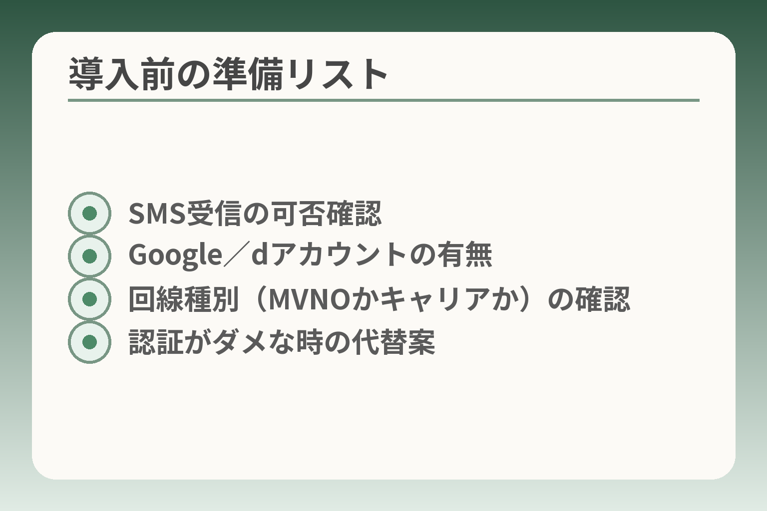 導入前の準備リスト