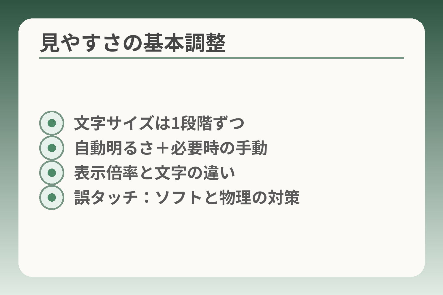 見やすさの基本調整