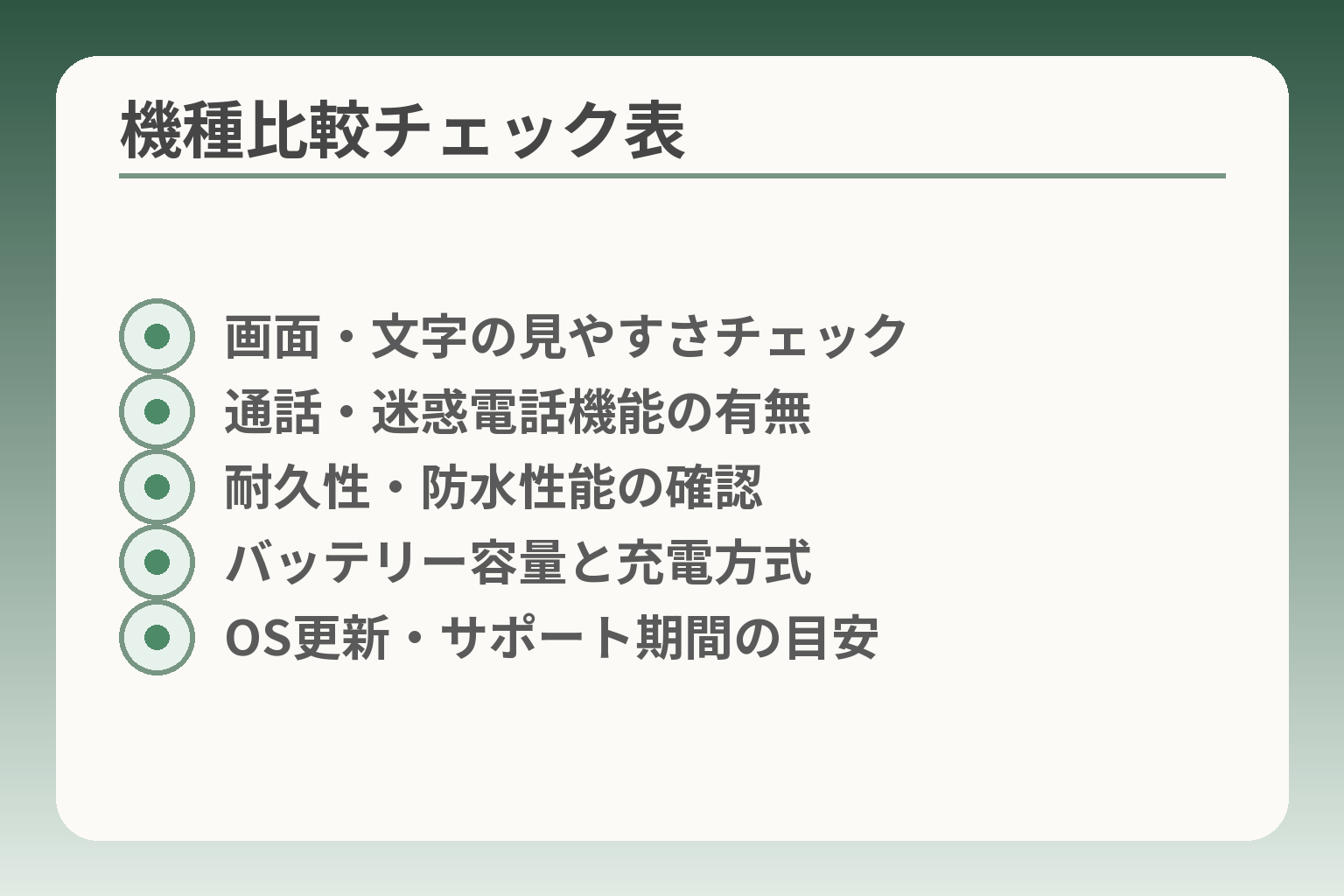 機種比較チェック表