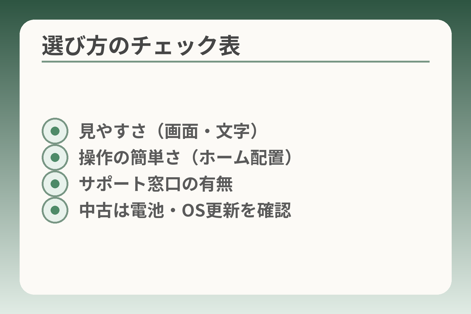 選び方のチェック表