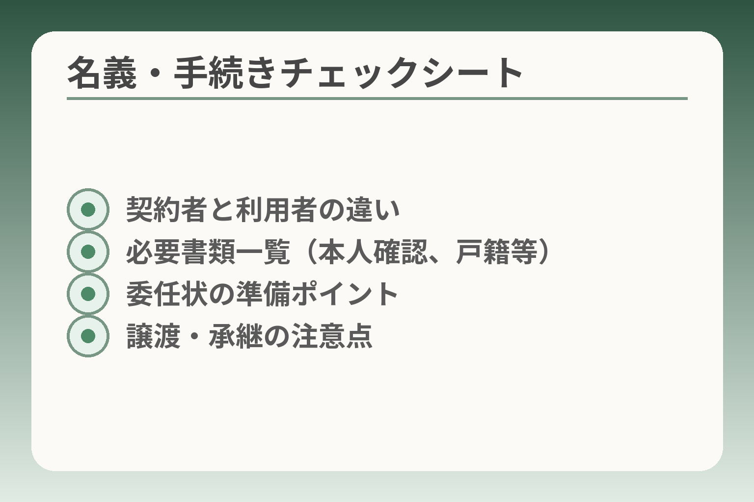 名義・手続きチェックシート