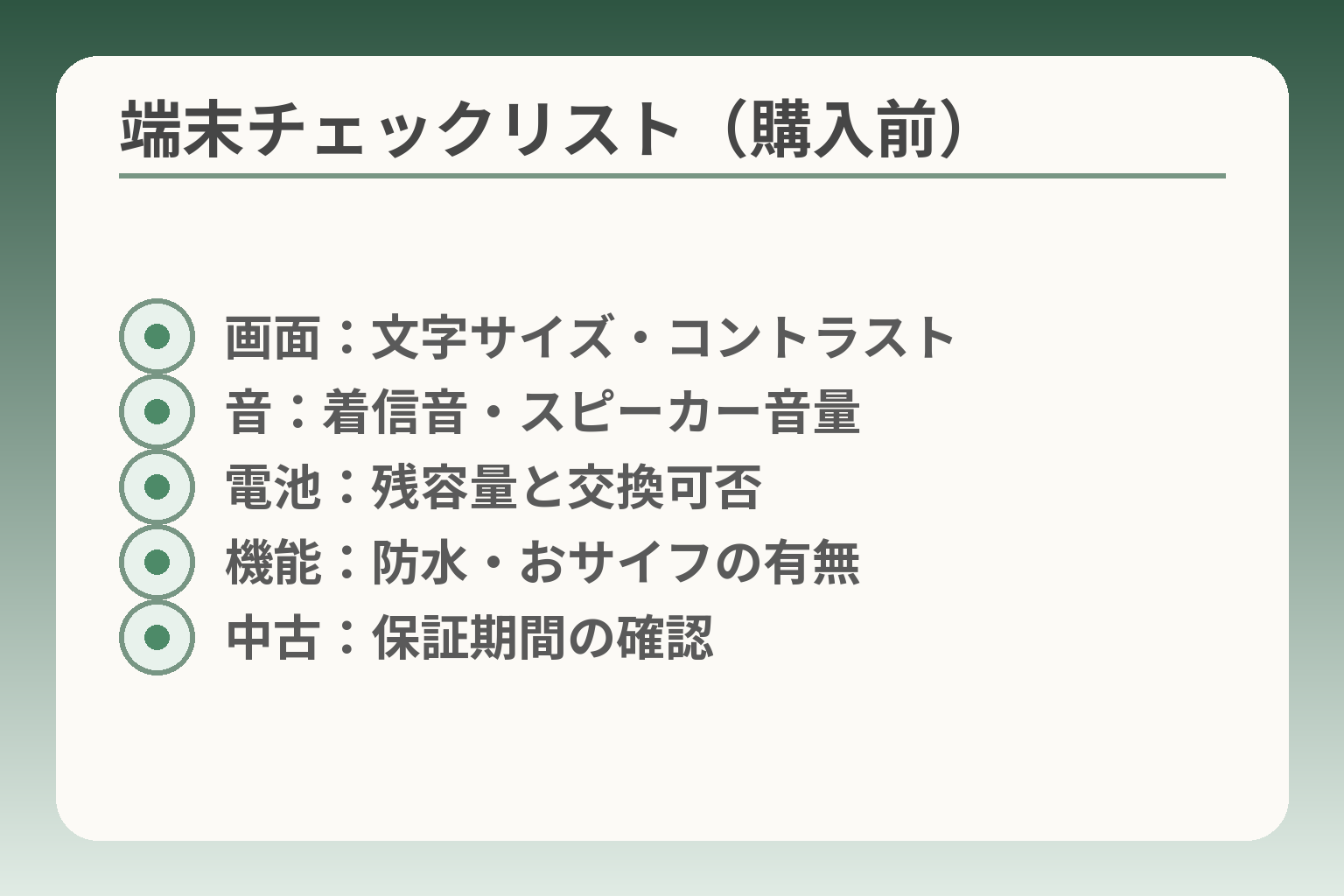 端末チェックリスト（購入前）