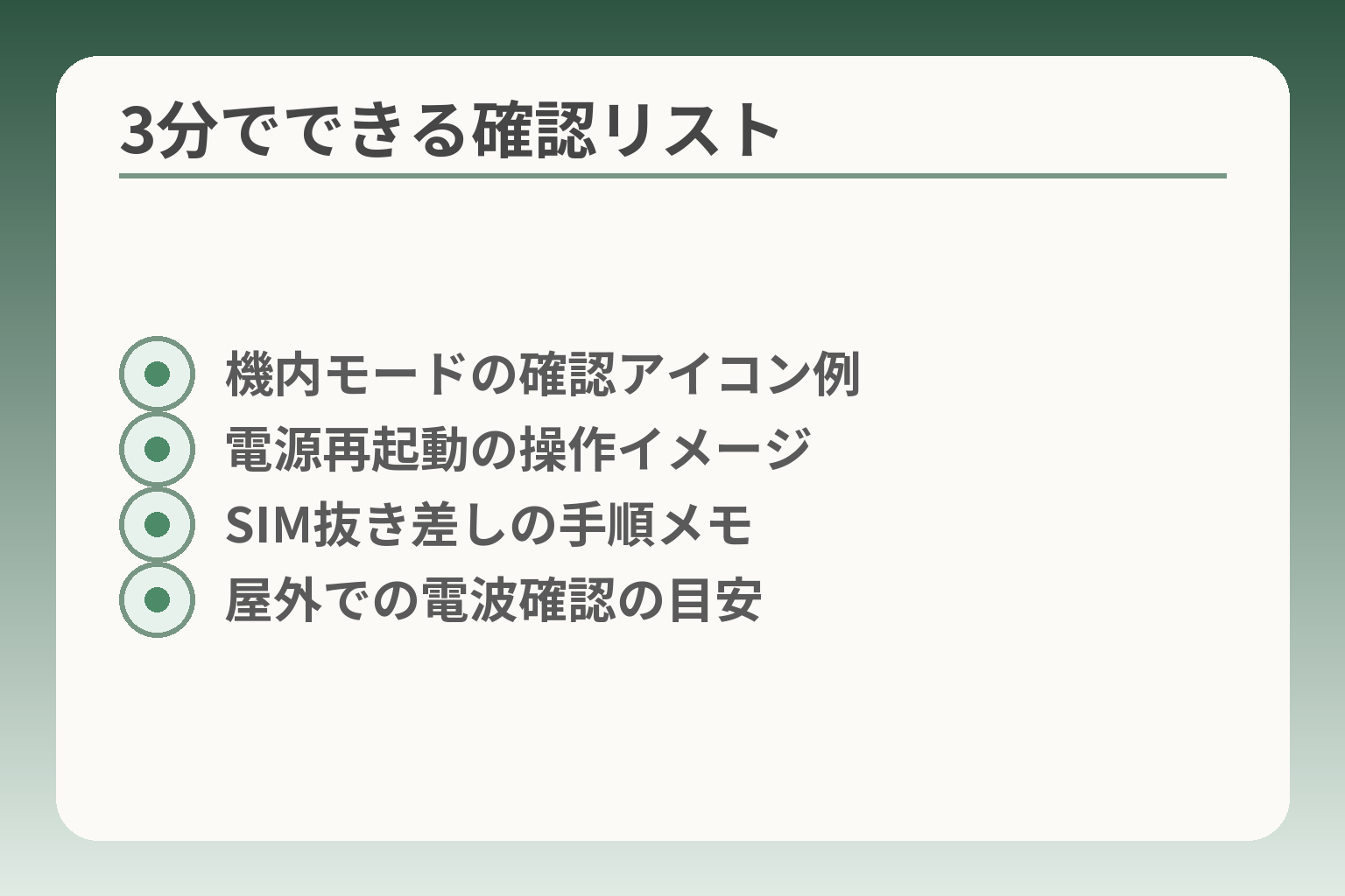 3分でできる確認リスト