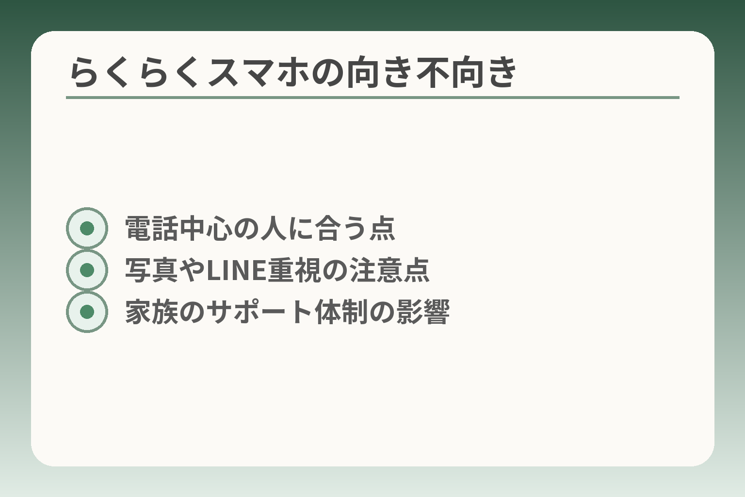 らくらくスマホの向き不向き
