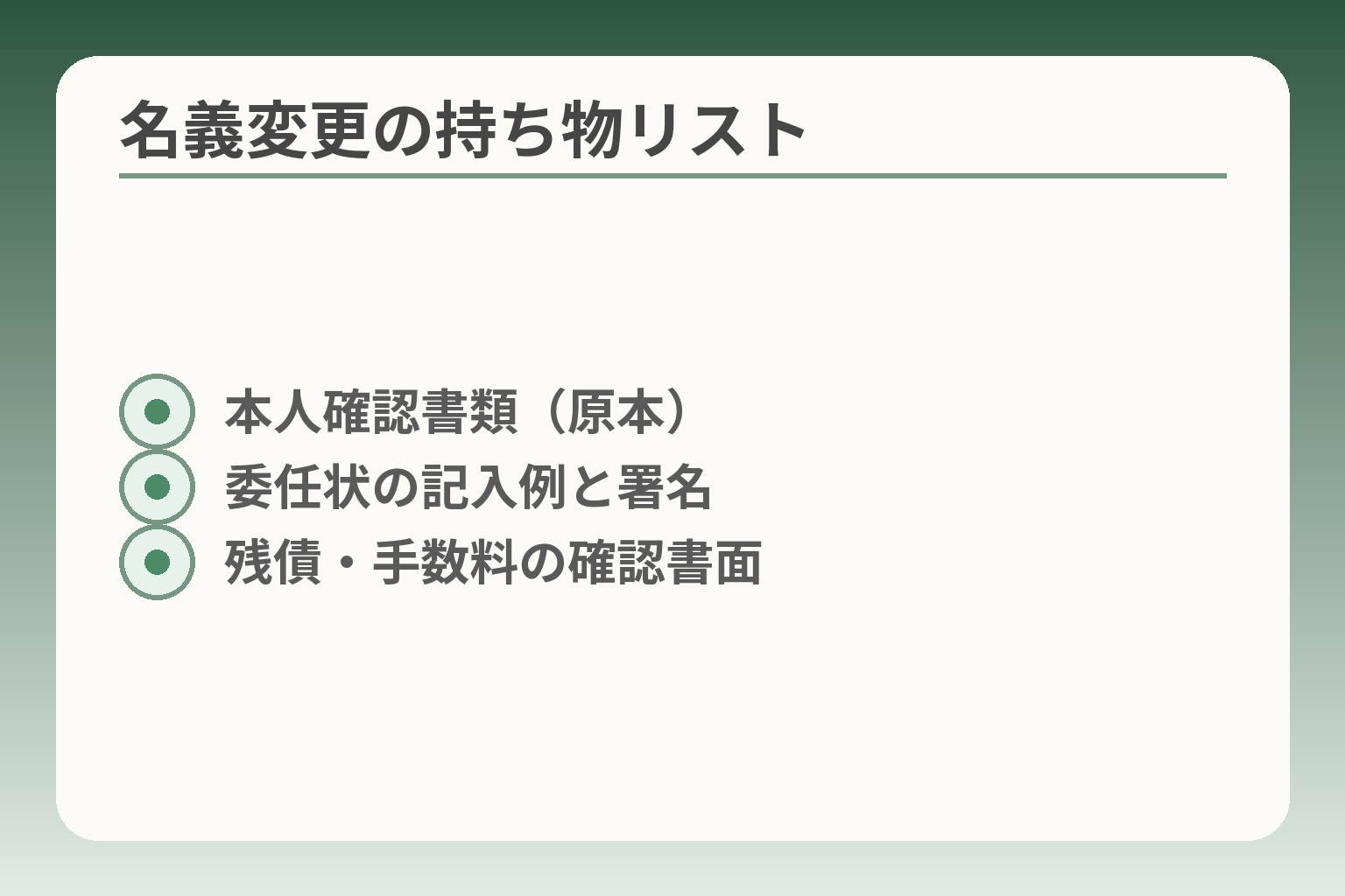 名義変更の持ち物リスト
