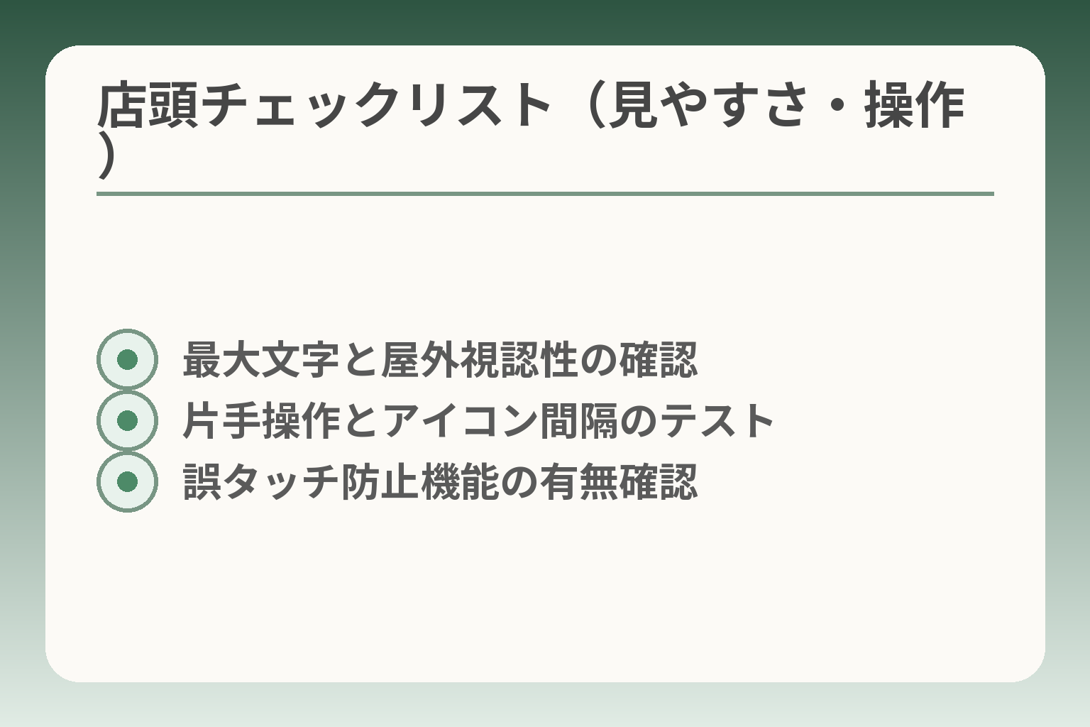 店頭チェックリスト（見やすさ・操作）