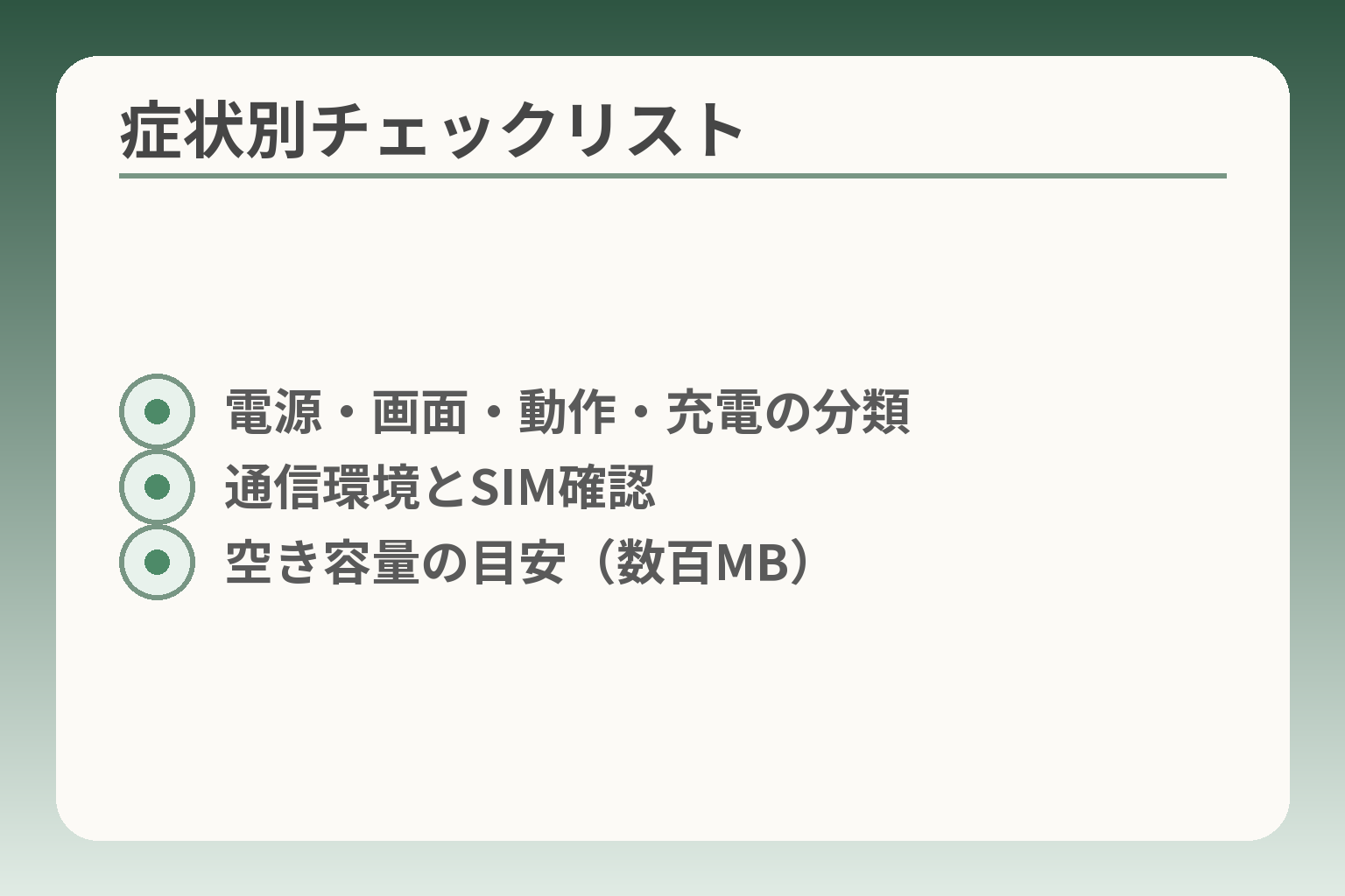 症状別チェックリスト