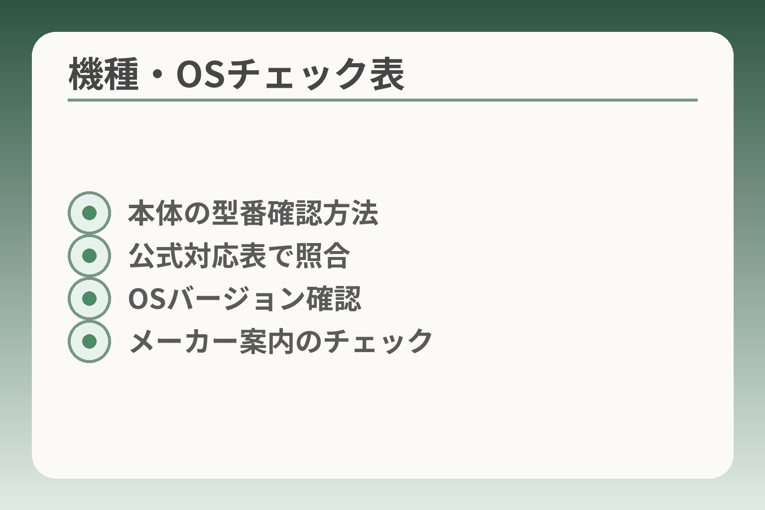 機種・OSチェック表