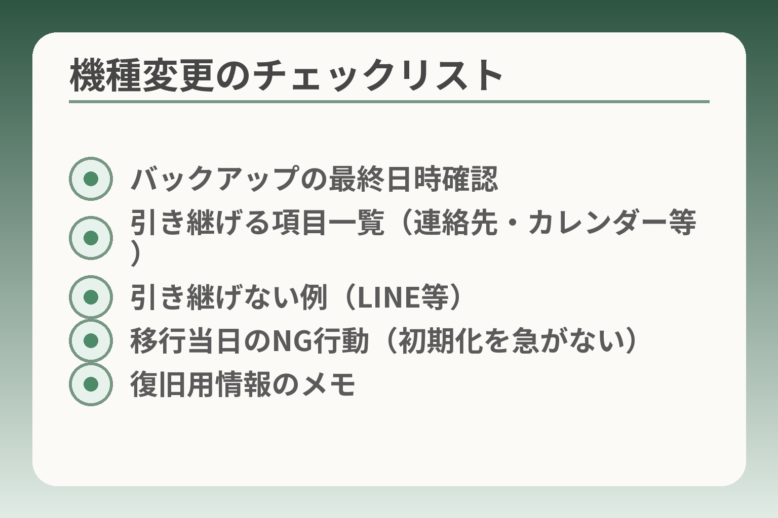機種変更のチェックリスト