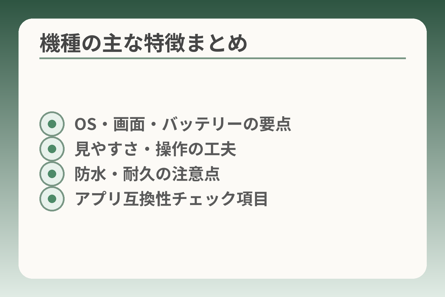 機種の主な特徴まとめ