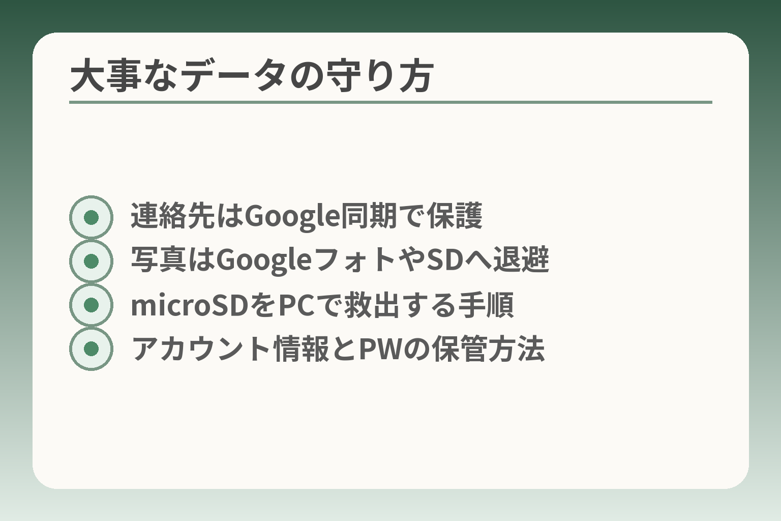 大事なデータの守り方